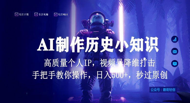 视频号AI制作历史小知识，日入1000+高质量原创个人ip，秒过原创，降维打击，全网首发【揭秘】-网创先锋