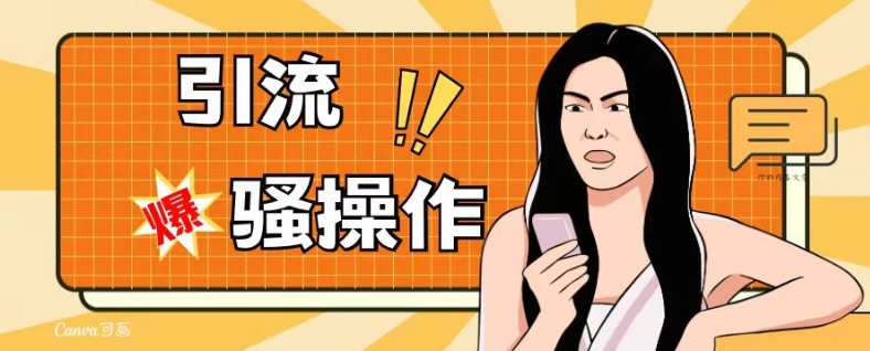 最新引流骚操作，单账号日引50-100，简单粗暴，适合于小白各行各业都可以进行操作，精准粉丝加到爆-网创先锋