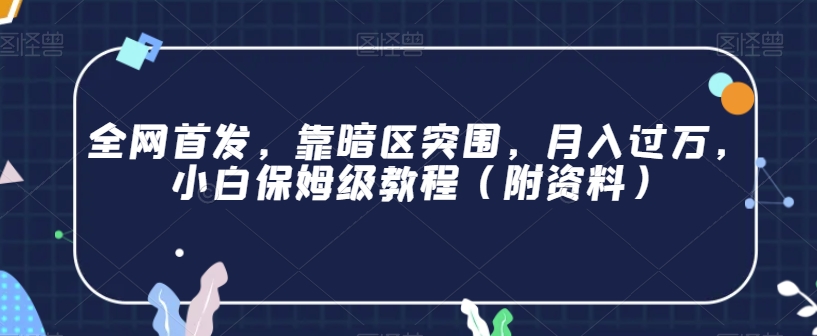 全网首发，靠暗区突围，月入过万，小白保姆级教程（附资料）【揭秘】-网创先锋