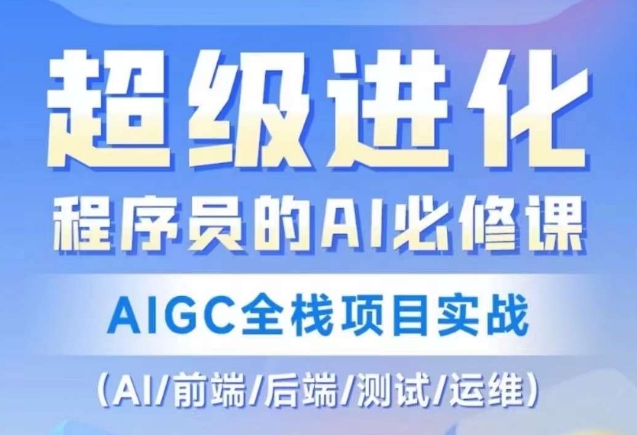 程序员的AI必修课，AIGC全栈项目实战（AI/前端/后端/测试/运维)-网创先锋