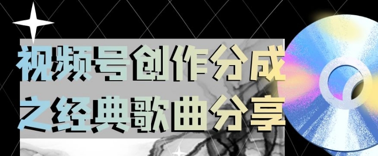 视频号创作分成之经典歌曲分享，操作简单，小白直接上手操作日入200【揭秘】-网创先锋