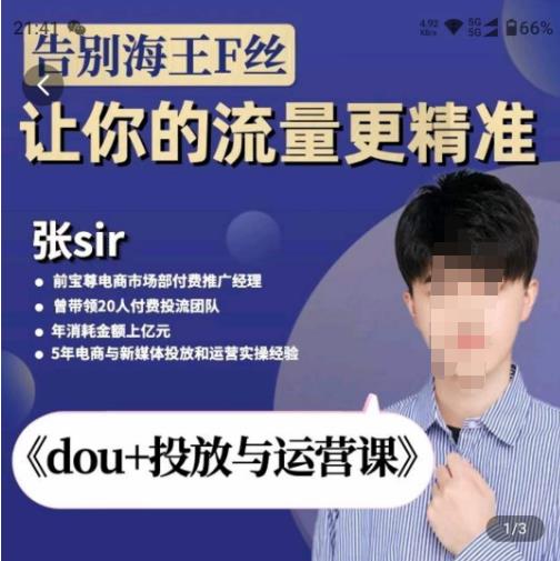 张Sir-dou+投放与运营课，2023年新版，共计52节课，告别海王粉丝，让你的流量更精准-网创先锋