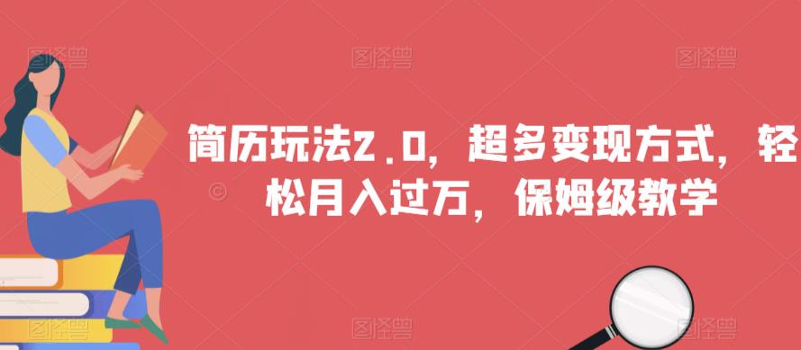 简历玩法2.0，超多变现方式，轻松月入过万，保姆级教学【揭秘】-网创先锋