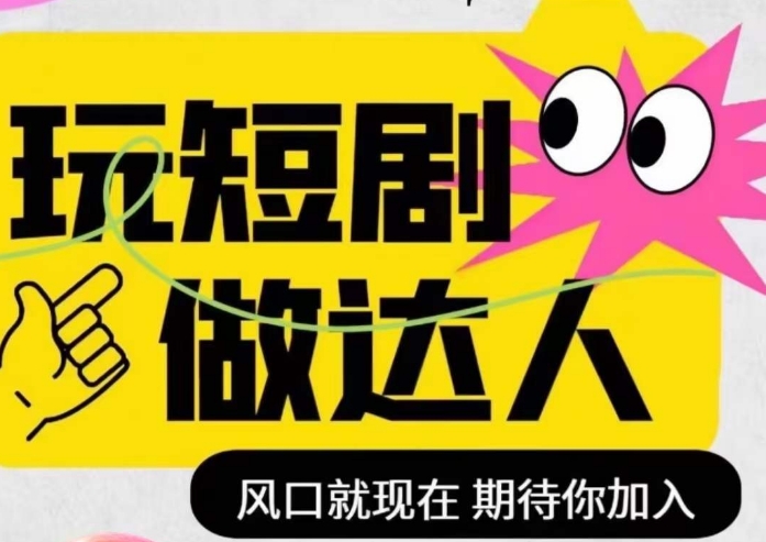 短剧实操影视剪辑精品课，玩短剧，做达人，风口就现在-网创先锋