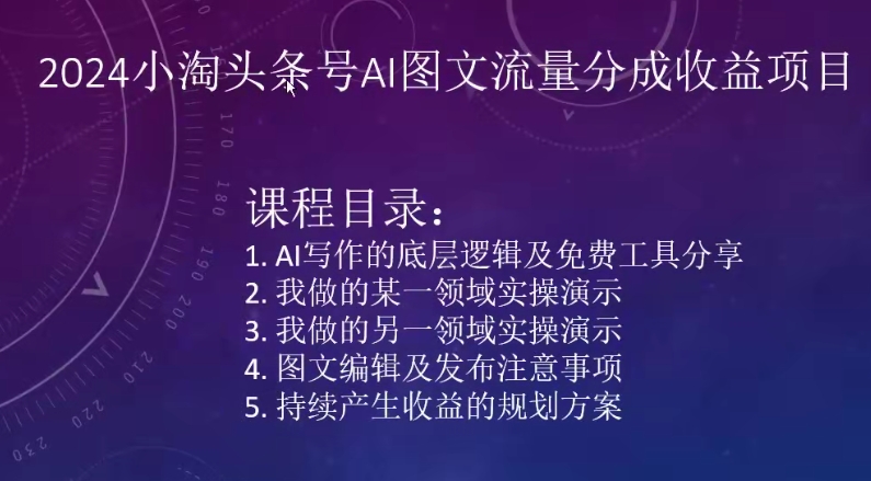 2024小淘头条号AI图文流量分成收益项目-网创先锋