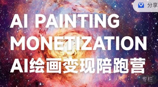 蛮驴·AI绘画变现陪跑营，快速产出可商业变现的图-网创先锋