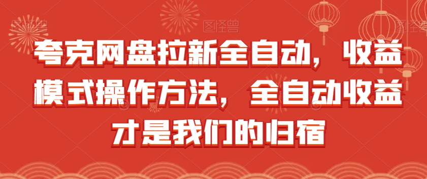 夸克网盘拉新全自动，收益模式操作方法，全自动收益才是我们的归宿-网创先锋