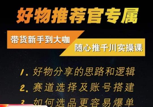 随心推千川带货实操进阶课，​好物分享的思路和逻辑，赛道选择及账号搭建-网创先锋