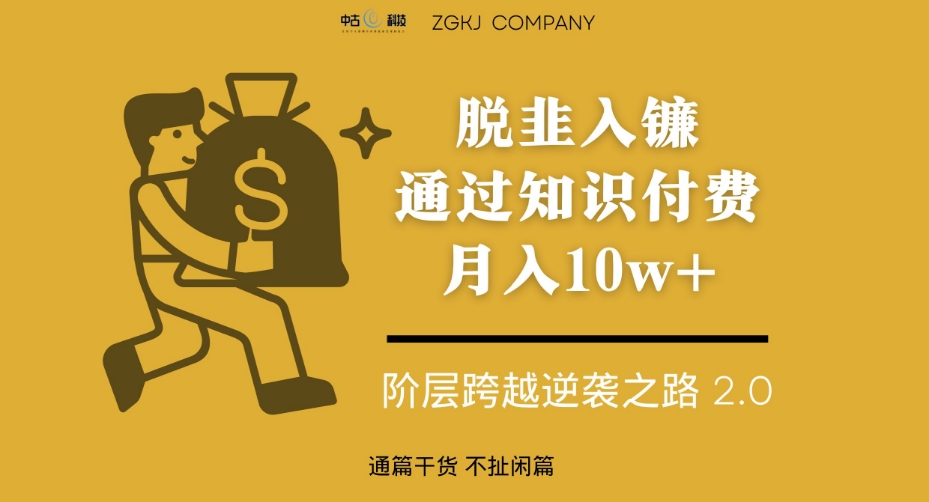 脱韭入镰，通过做“超级个体“月入10w+，普通人实现阶层跨越的最优解-网创先锋