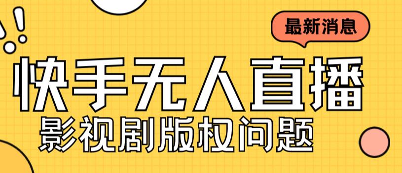 外面卖课3999元快手无人直播播剧教程，快手无人直播播剧版权问题-网创先锋