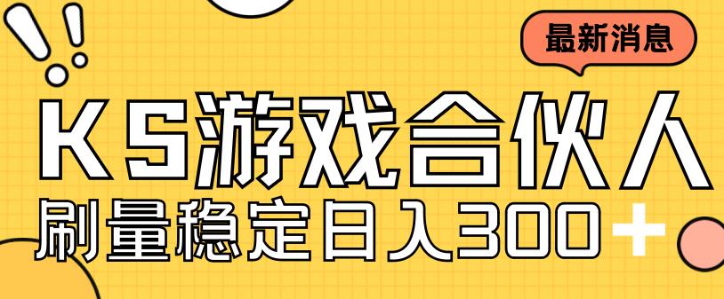 快手游戏合伙人新项目，新手小白也可日入300+，工作室可大量跑-网创先锋