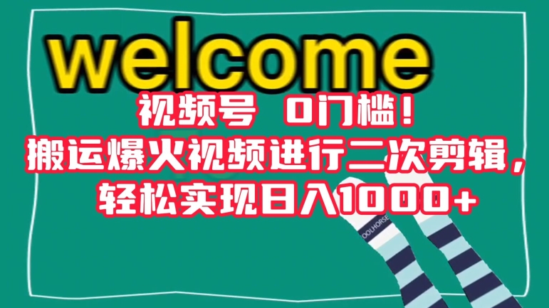 视频号0门槛！搬运爆火视频进行二次剪辑，轻松实现日入1000+【揭秘】-网创先锋