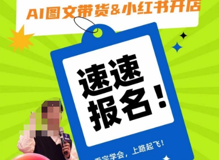 AI图文带货&小红书开店，入门到精通，看完学会，上路起飞！-网创先锋