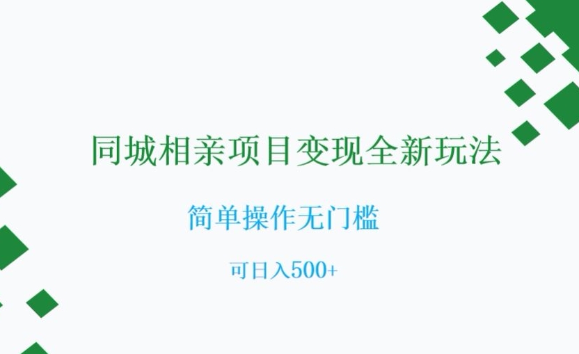 同城相亲项目变现全新玩法，简单操作无门槛，可日入500+【揭秘】-网创先锋