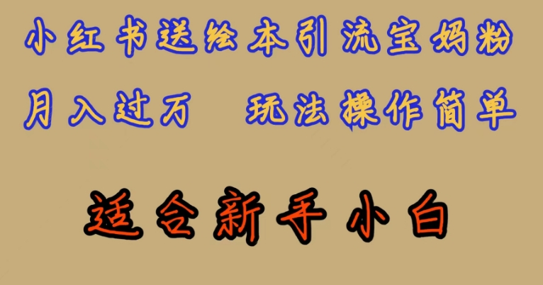 全网首发，小红书绘本引流宝妈粉，月入过万，玩法操作简单，适合新手小白【揭秘】-网创先锋