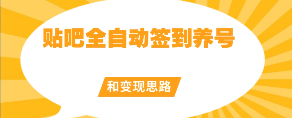 【原创开发】贴吧全自动签到养号和变现思路【揭秘】-网创先锋
