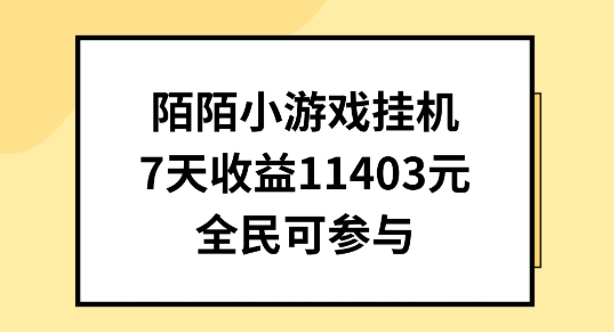 陌陌小游戏挂机直播，7天收入1403元，全民可操作【揭秘】-网创先锋