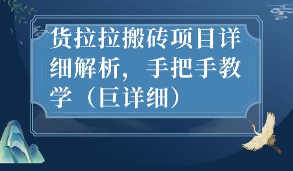 最新货拉拉搬砖项目详细解析，手把手教学（巨详细）-网创先锋