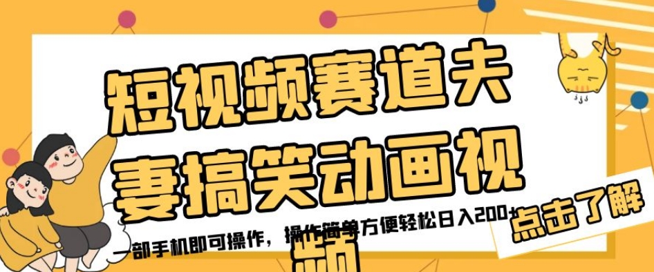 短视频赛道夫妻搞笑动画视频，一部手机即可操作，操作简单方便轻松日入200+-网创先锋