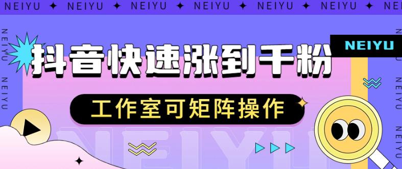 抖音快速涨粉秘籍，教你如何快速涨到千粉，工作室可矩阵操作【揭秘】-网创先锋