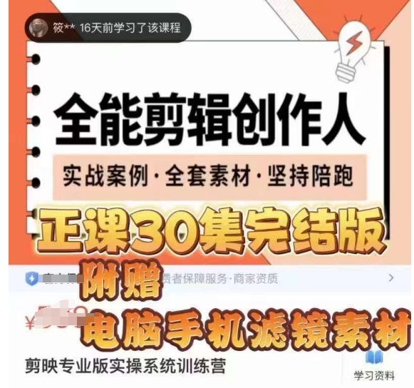 全能剪辑创作人，剪映专业版实操系统训练营，全面​提升剪映剪辑技巧-网创先锋