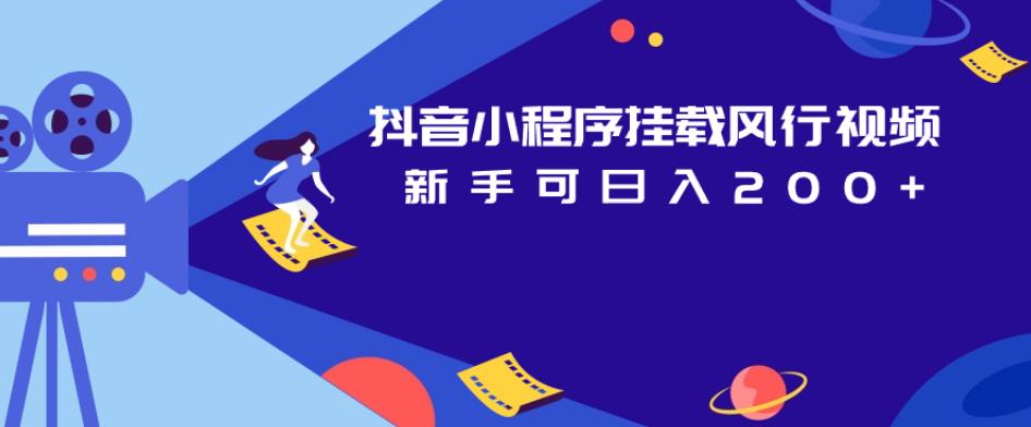 抖音小程序挂载风行视频，新手可日入200+-网创先锋
