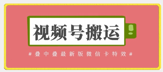 视频号搬运：迭中迭最新版微信卡特效，无需内录，无需替换草稿【揭秘】-网创先锋