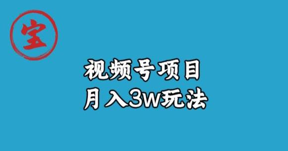 宝哥视频号无货源带货视频月入3w，详细复盘拆解-网创先锋