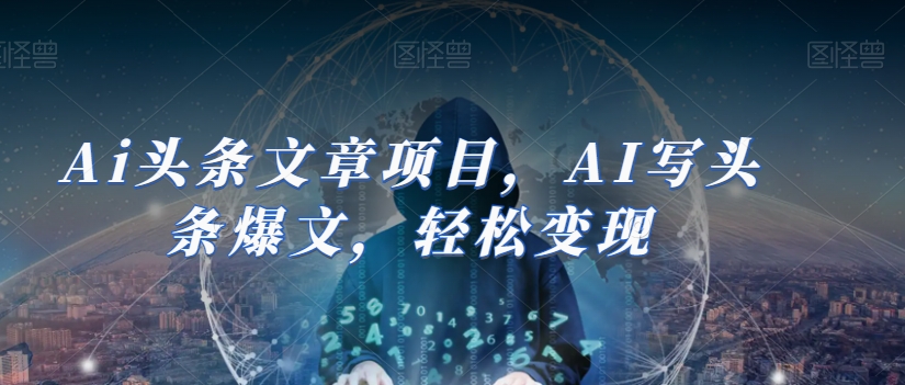Ai头条文章项目，AI写头条爆文，轻松变现-网创先锋