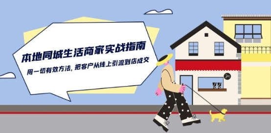本地同城生活·商家实战指南：用一切有效方法，把客户从线上引流到店成交-网创先锋