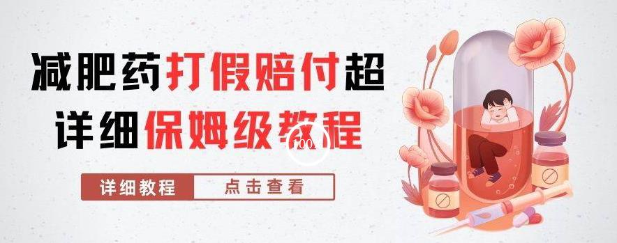 外面收费2800的减肥药打假赔付超详细教程解析，稳稳下车【详细玩法教程】【仅揭秘】-网创先锋