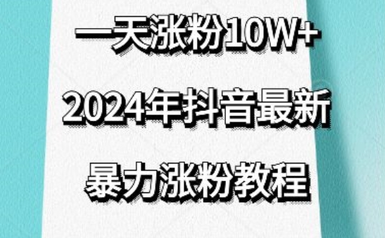 抖音最新暴力涨粉教程，视频去重，一天涨粉10w+，效果太暴力了，刷新你们的认知【揭秘】-网创先锋