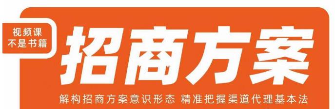 王昕招商方案，解构招商方案意识形态，精准把握渠道代理基本法-网创先锋