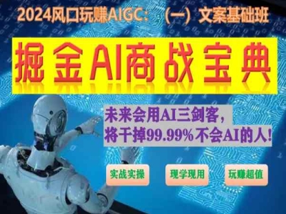 掘金AI商战宝典初级班：如何用AI做文案(实战实操 现学现用 玩赚超值)-网创先锋