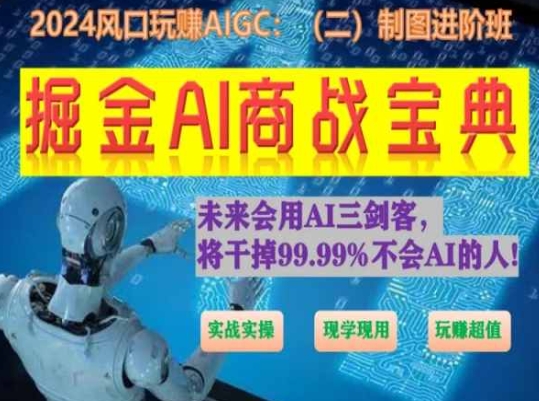 掘金AI商战宝典进阶班：如何用AI绘画设计(实战实操 现学现用 玩赚超值)-网创先锋