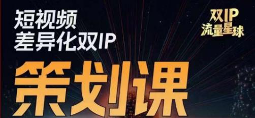 干饭人伊伊莫大虾流量星球，​短视频差异化双IP策划课（2023新版）-网创先锋