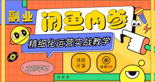 闲鱼精细化运营入门+高阶实战教学，从底层逻辑到轻松变现，多维度玩转闲鱼副业-网创先锋