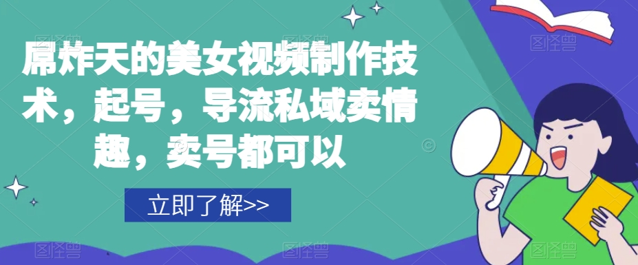 屌炸天的美女‮频视‬制‮技作‬术，起号，导流‮域私‬卖情趣，‮号卖‬都可以-网创先锋