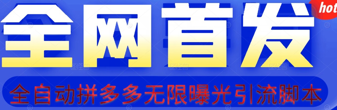 【首发】拆解拼多多如何日引100+精准粉（附脚本+视频教程）【揭秘】-网创先锋
