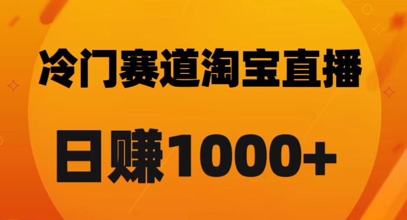 淘宝直播卡搜索黑科技，轻松实现日佣金1000+【揭秘】-网创先锋
