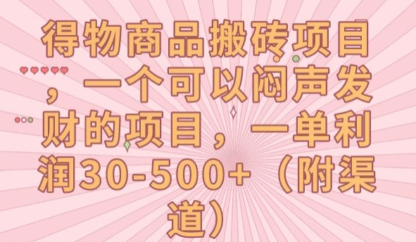 得物商品搬砖项目，一个可以闷声发财的项目，一单利润30-500+【揭秘】-网创先锋