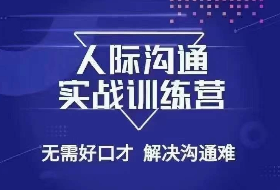 没废话人际沟通课，人际沟通实战训练营，无需好口才解决沟通难问题（26节课）-网创先锋