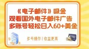 电子邮件吸金，观看国外电子邮件广告，多账号轻松日入60+美金【揭秘】-网创先锋