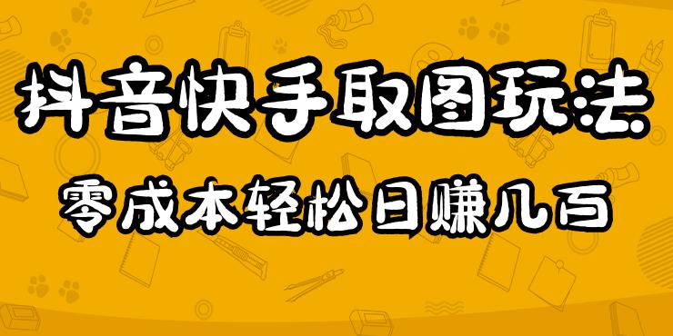 2023抖音快手取图玩法：一个人在家就能做，超简单，0成本日赚几百-网创先锋