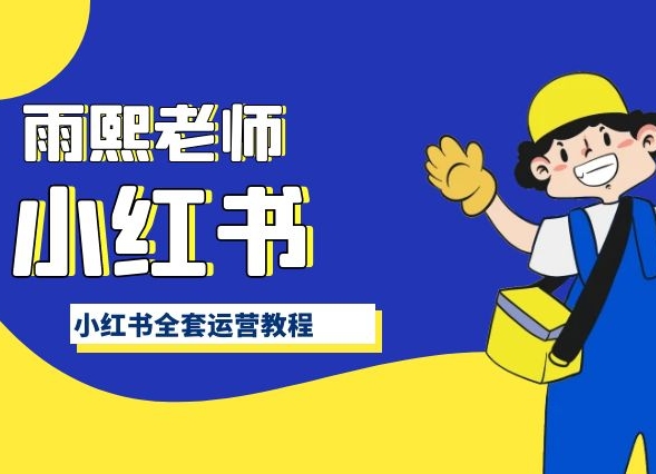 小红书全套运营教程，带你手把手认识小红书-网创先锋