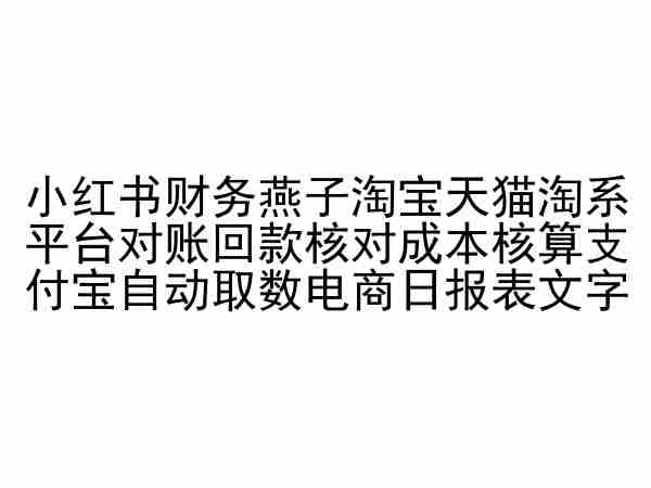 小红书财务燕子淘宝天猫淘系平台对账回款核对成本核算支付宝自动取数电商日报表-网创先锋