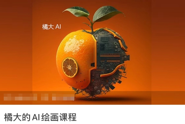 橘大的AI绘画课程，AI绘画零基础小白，从入门到精通-网创先锋