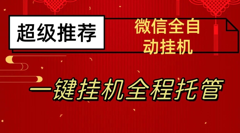 最新微信挂机躺赚项目，每天日入20—50，微信越多收入越多【揭秘】-网创先锋