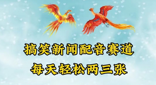 中视频爆火赛道一搞笑新闻配音赛道，每天轻松两三张【揭秘】-网创先锋