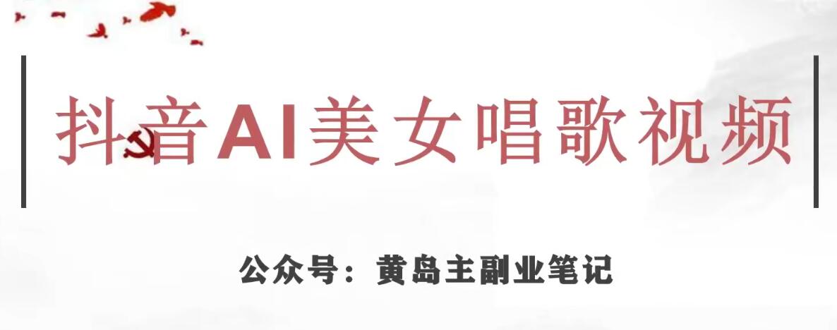 黄岛主·抖音AI美女唱歌视频项目，效果非常不错，涨粉更快-网创先锋
